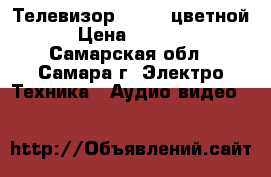 Телевизор Daewoo цветной › Цена ­ 3 500 - Самарская обл., Самара г. Электро-Техника » Аудио-видео   
